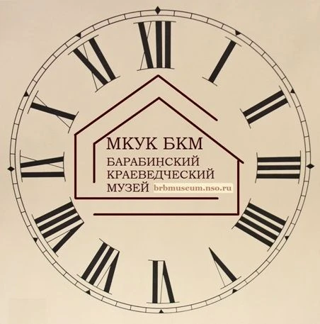 МКУК "Барабинский краеведческий музей"