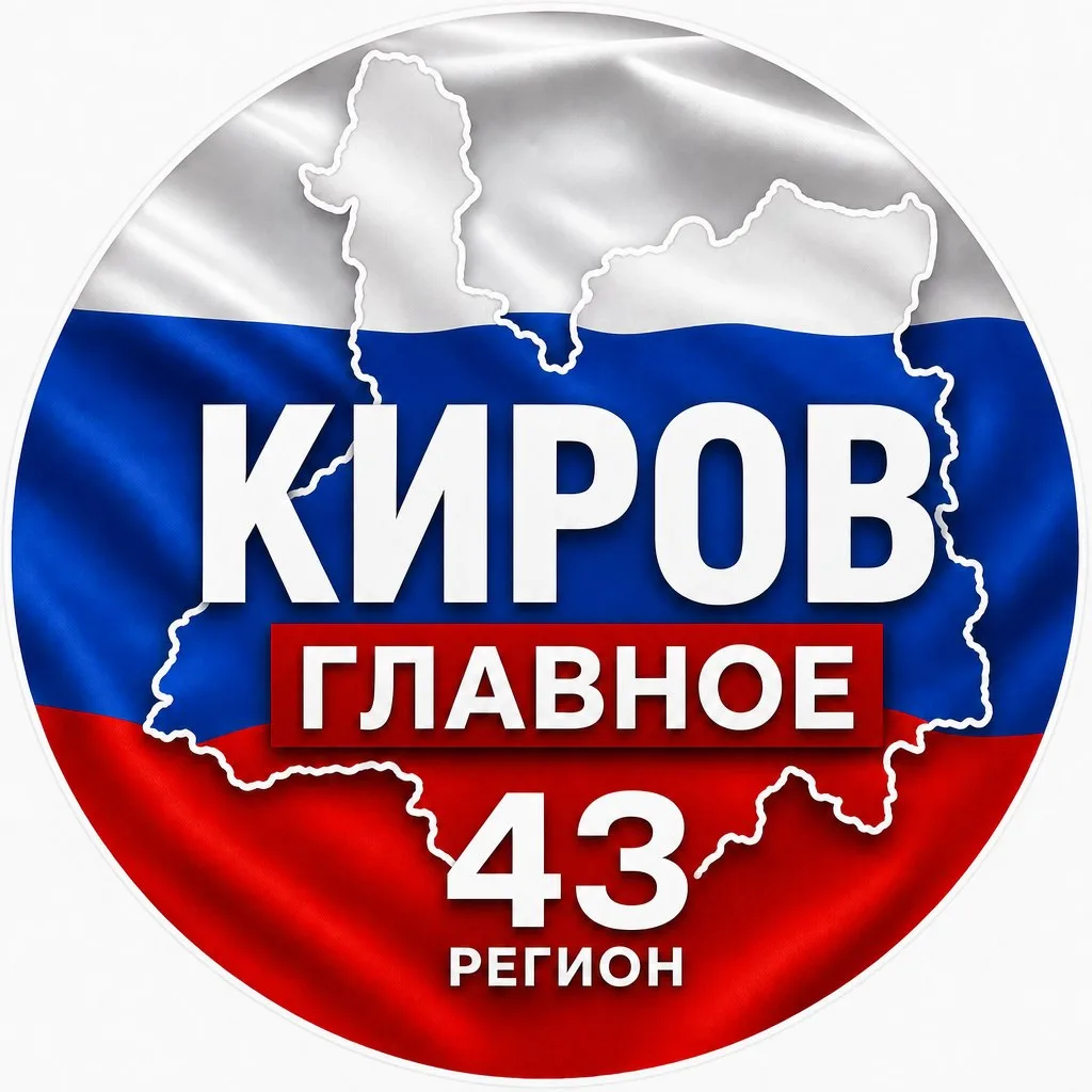 Киров новости — канал в мессенджере MAX