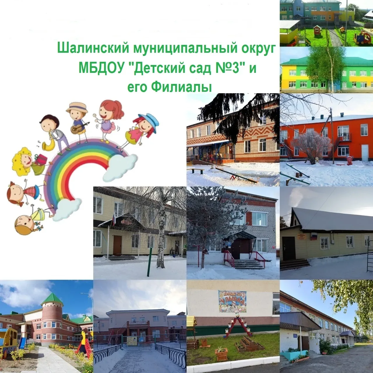 МБДОУ «Детский сад №3» Шалинский МО