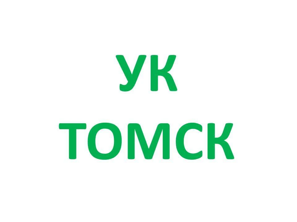 УК Жилище, УК Тверская, УК Академическое, Сибиряк. г.Томск