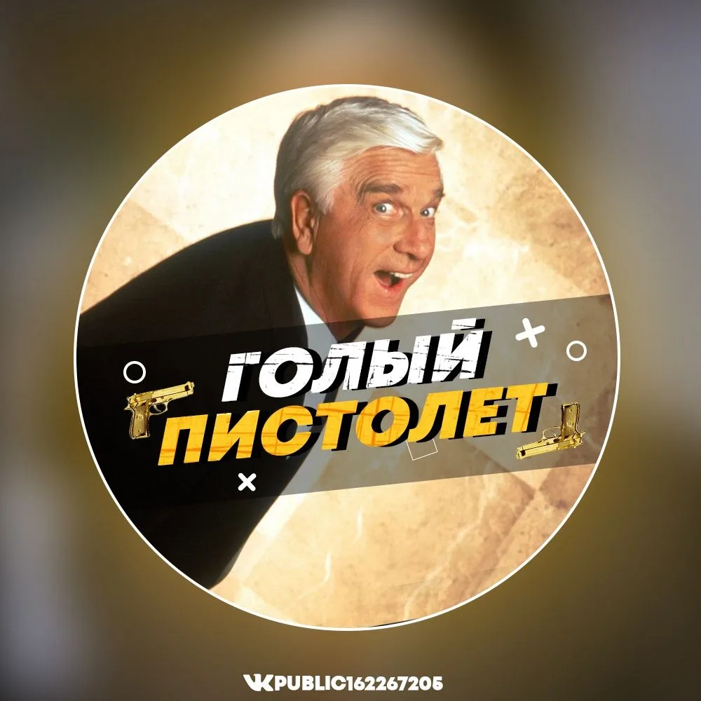 Голый Пистолет — канал в мессенджере MAX