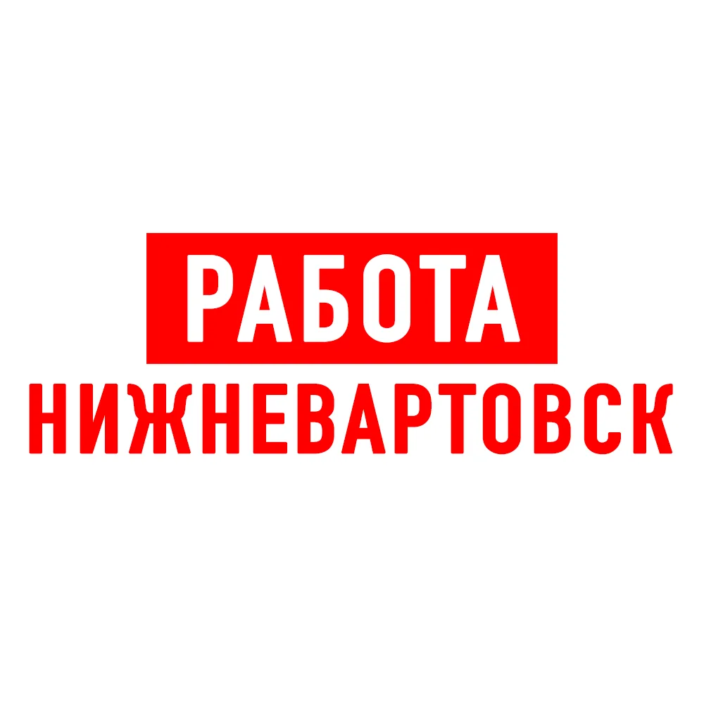 Работа в Нижневартовске — канал в мессенджере MAX