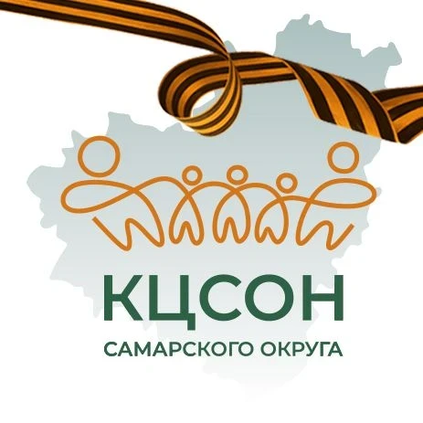 КЦСОН Самарского округа — канал в мессенджере MAX