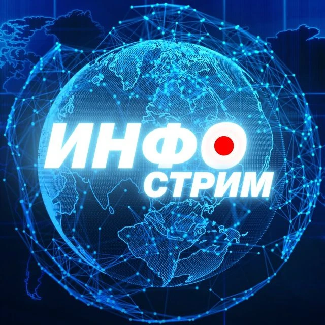 Инфострим — канал в мессенджере MAX