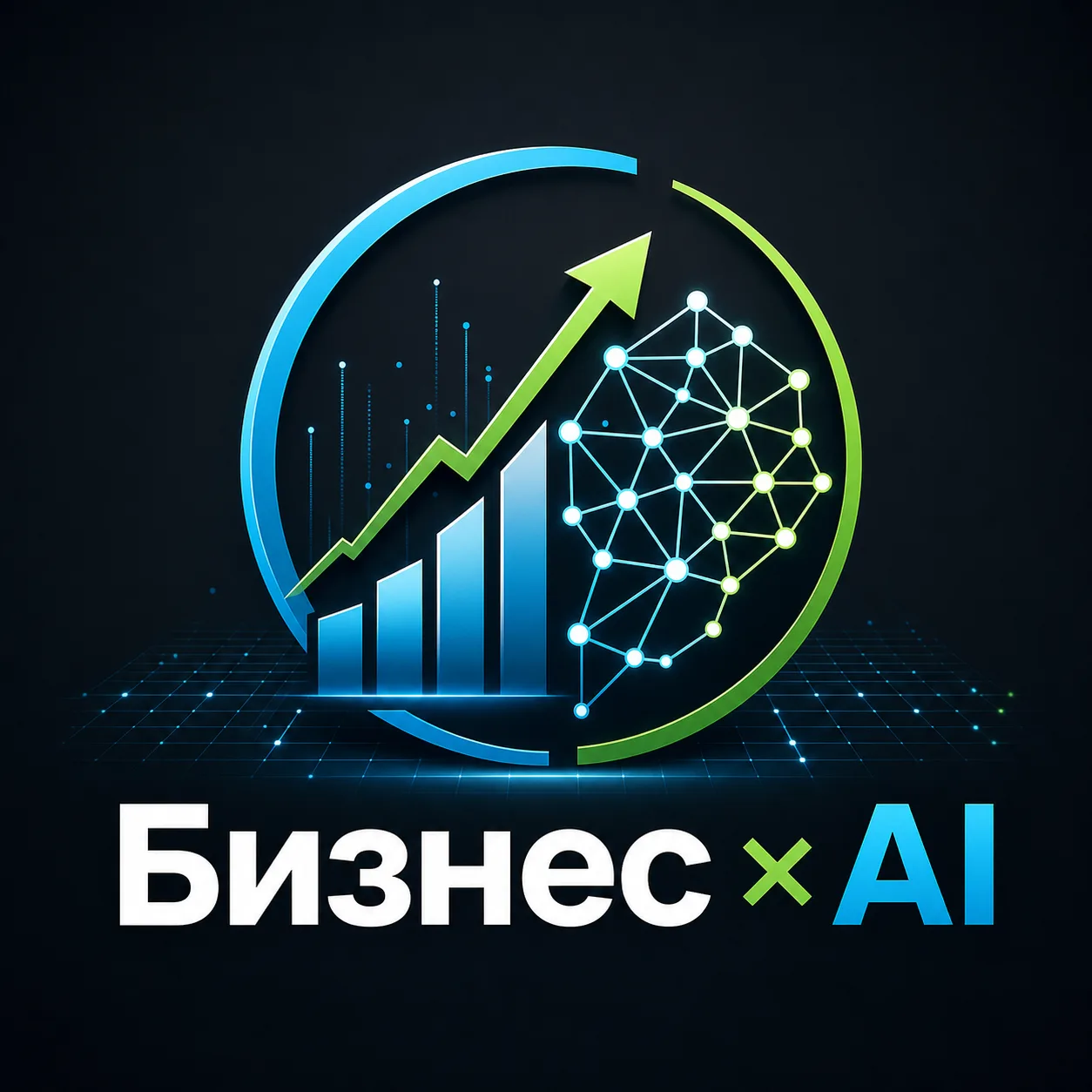Канал про бизнес и AI — канал в мессенджере MAX