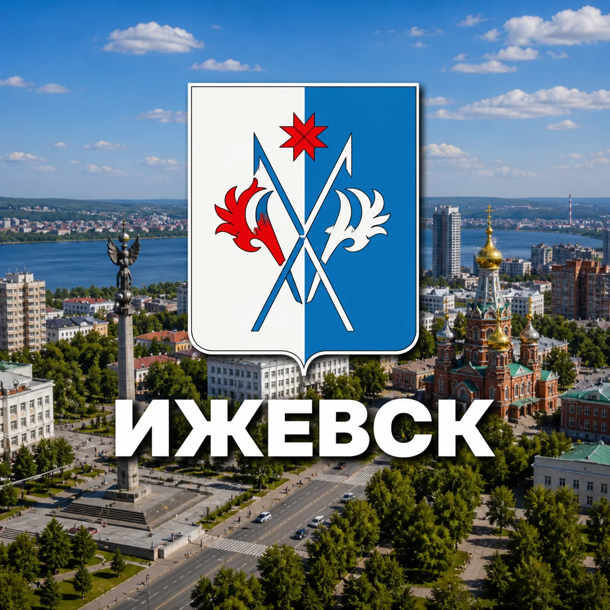 Ижевск сейчас