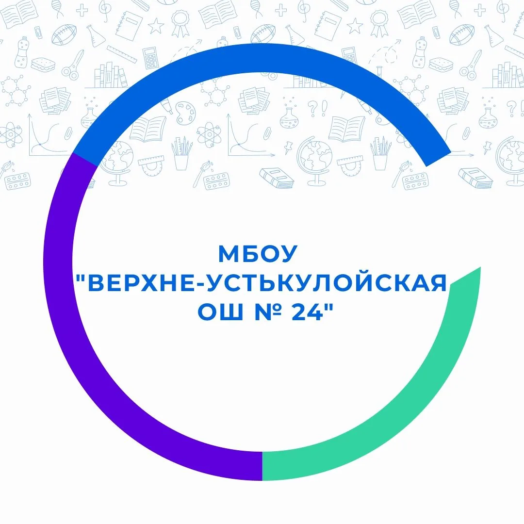 МБОУ "Верхне-Устькулойская ОШ № 24"
