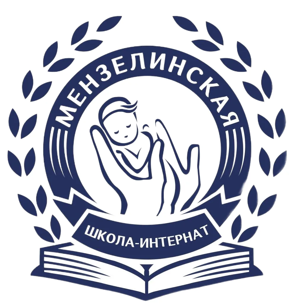 Государственное бюджетное общеобразовательное учреждение «Мензелинская школа-интернат для детей-сирот и детей, оставшихся без попечения родителей, с ограниченными возможностями здоровья»
