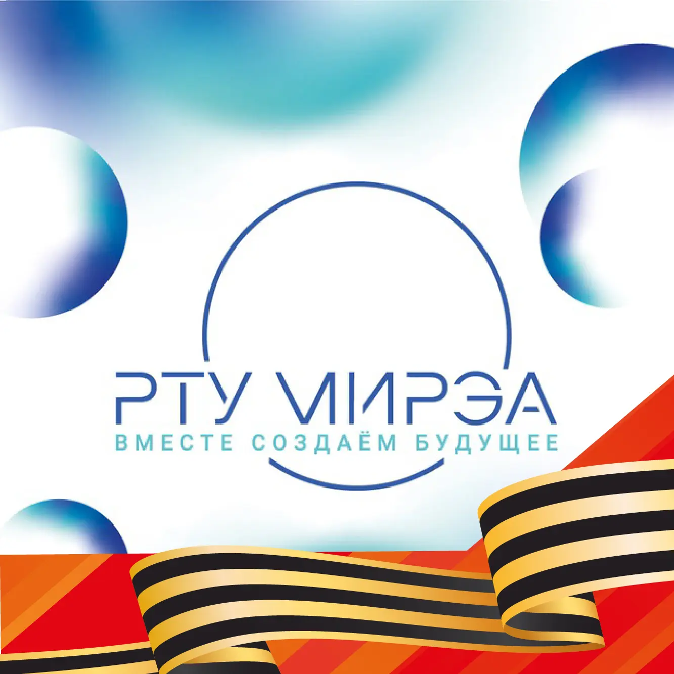РТУ МИРЭА