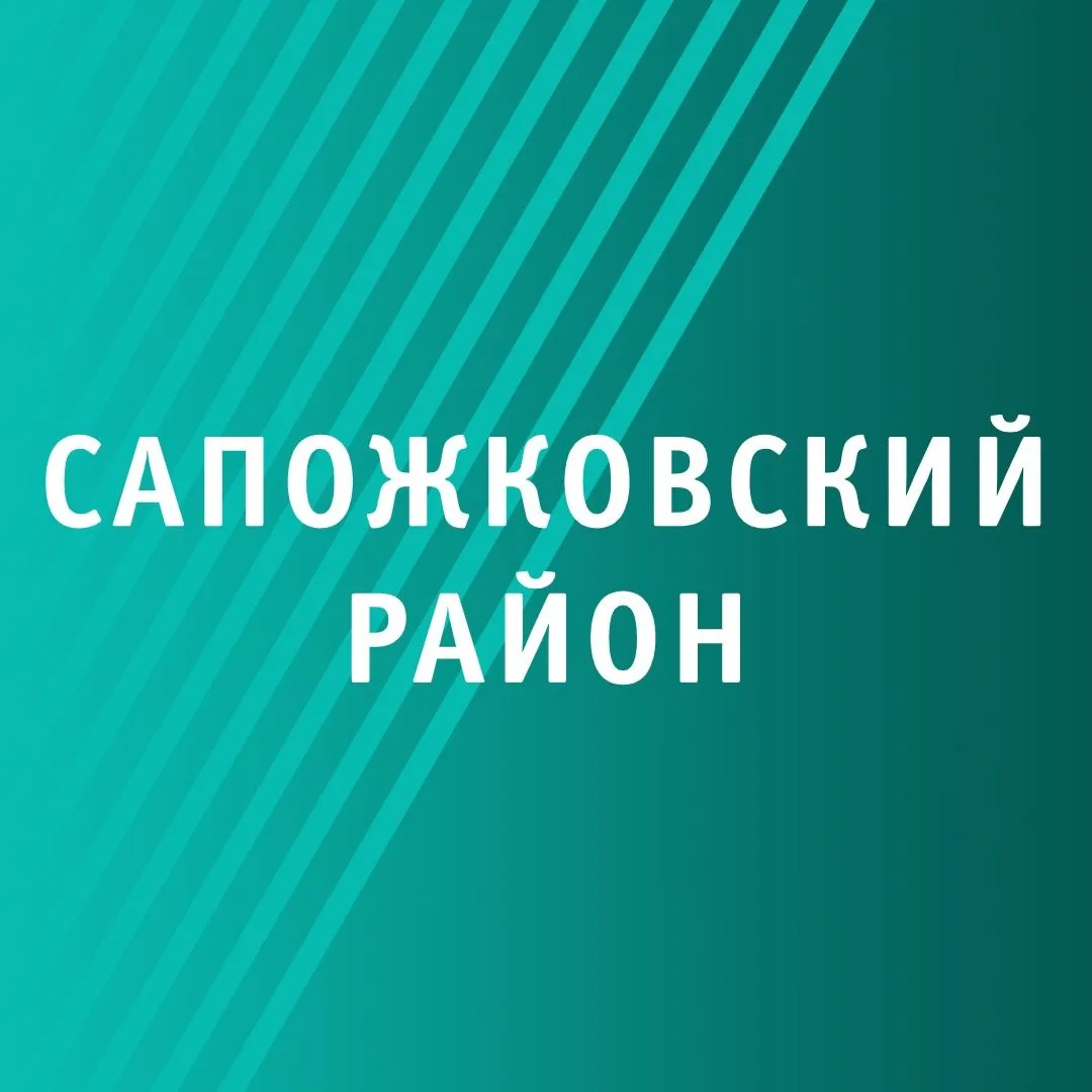 Администрация Сапожковского округа