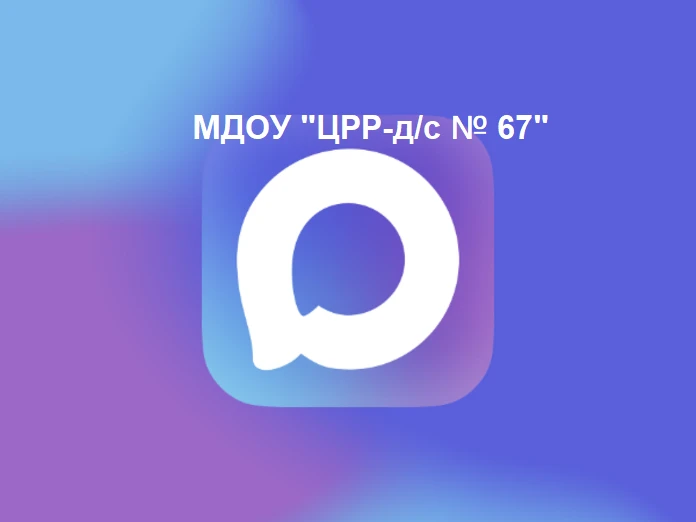 МДОУ "Центр развития ребёнка-детский сад № 67"