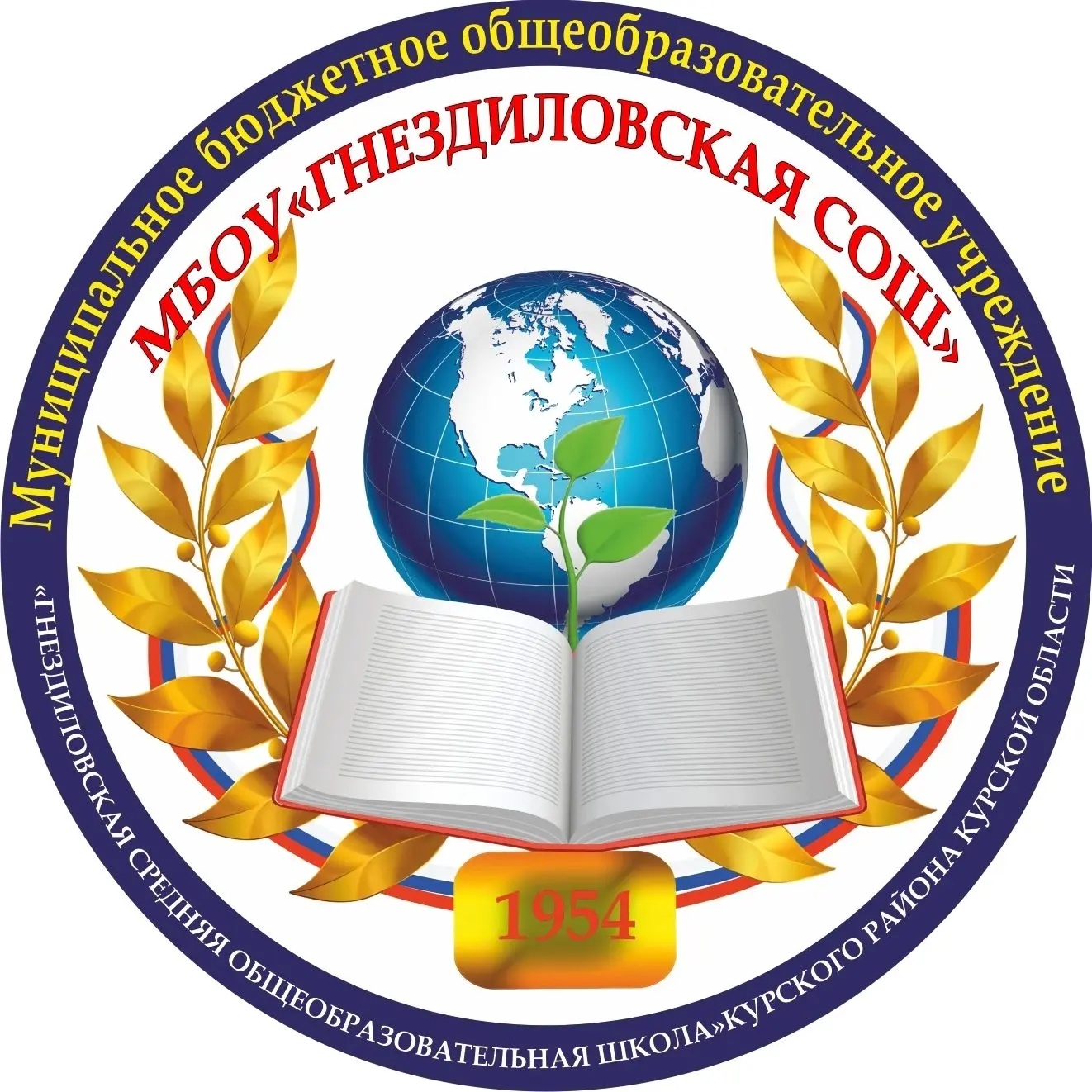 МБОУ "Гнездиловская средняя общеобразовательная школа"