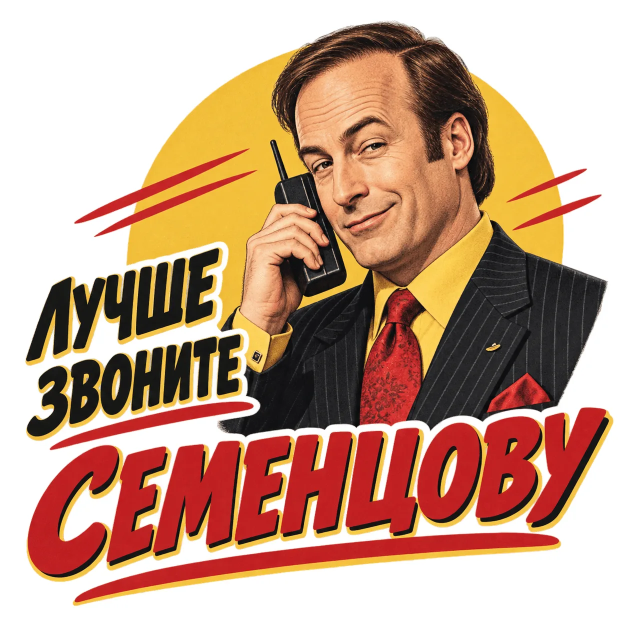 Лучше звоните Семенцову! — канал в мессенджере MAX
