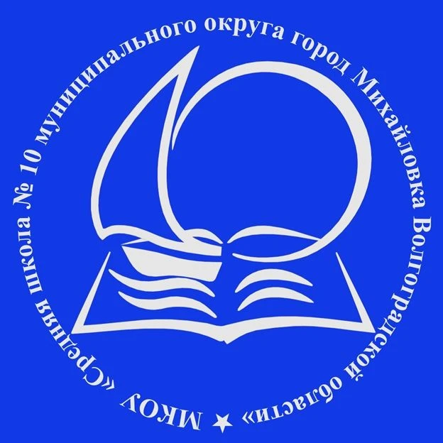 МКОУ "СШ № 10" г. Михайловка