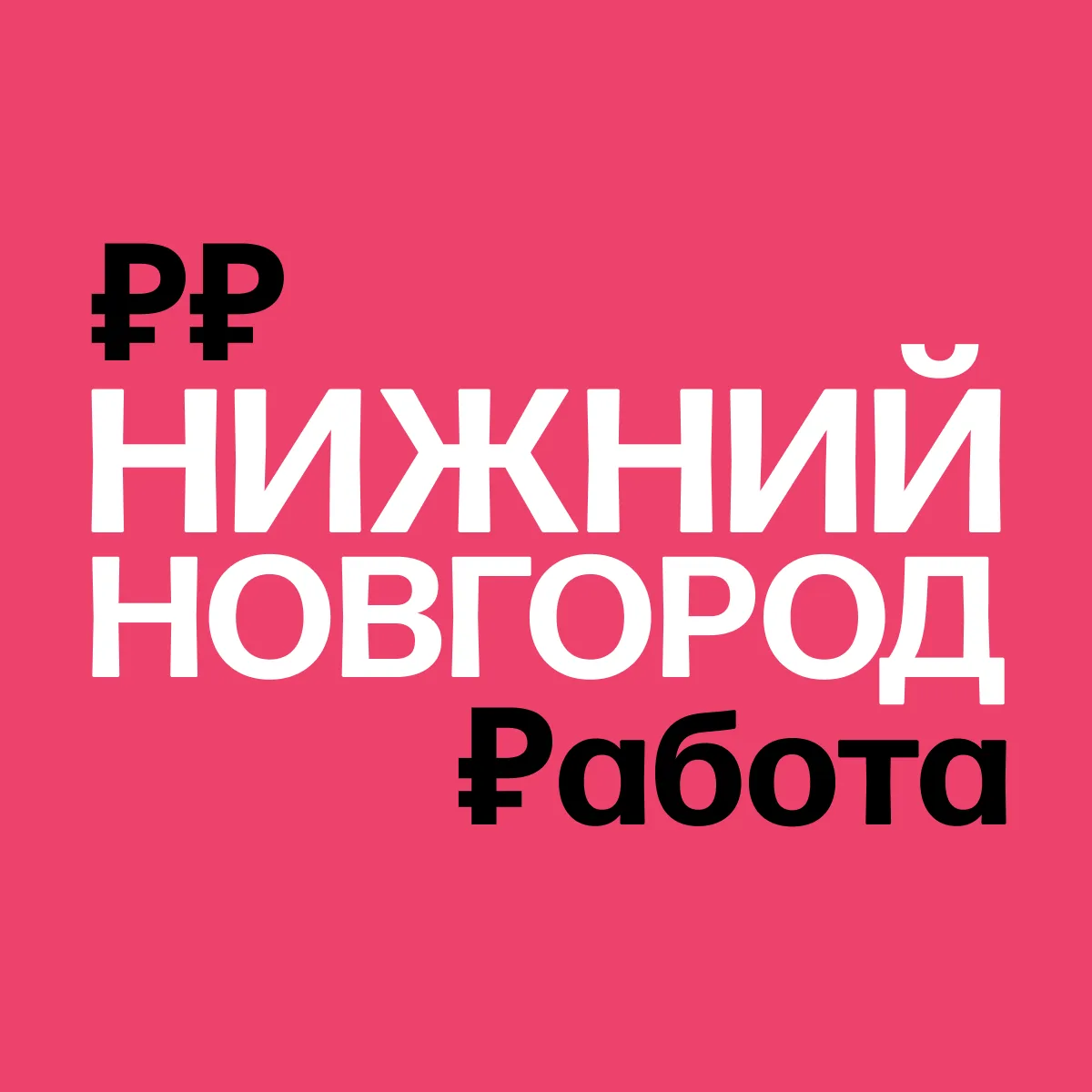 Работа в Нижнем Новгороде | Вакансии — канал в мессенджере MAX