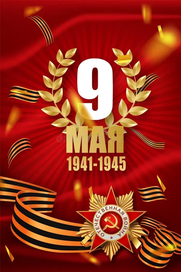 9 мая с Днем Победы!  - красивые открытки и пожелания |С днем рождения С добрым утром - картинки поздравления  для мужчин и женщин