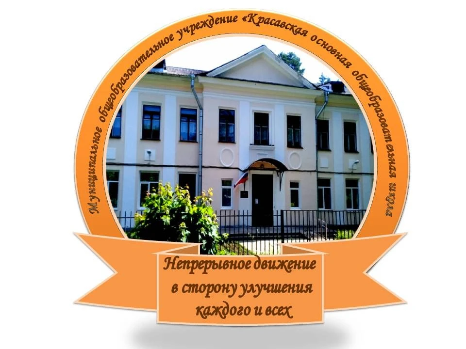 МОУ "Красавская ООШ"