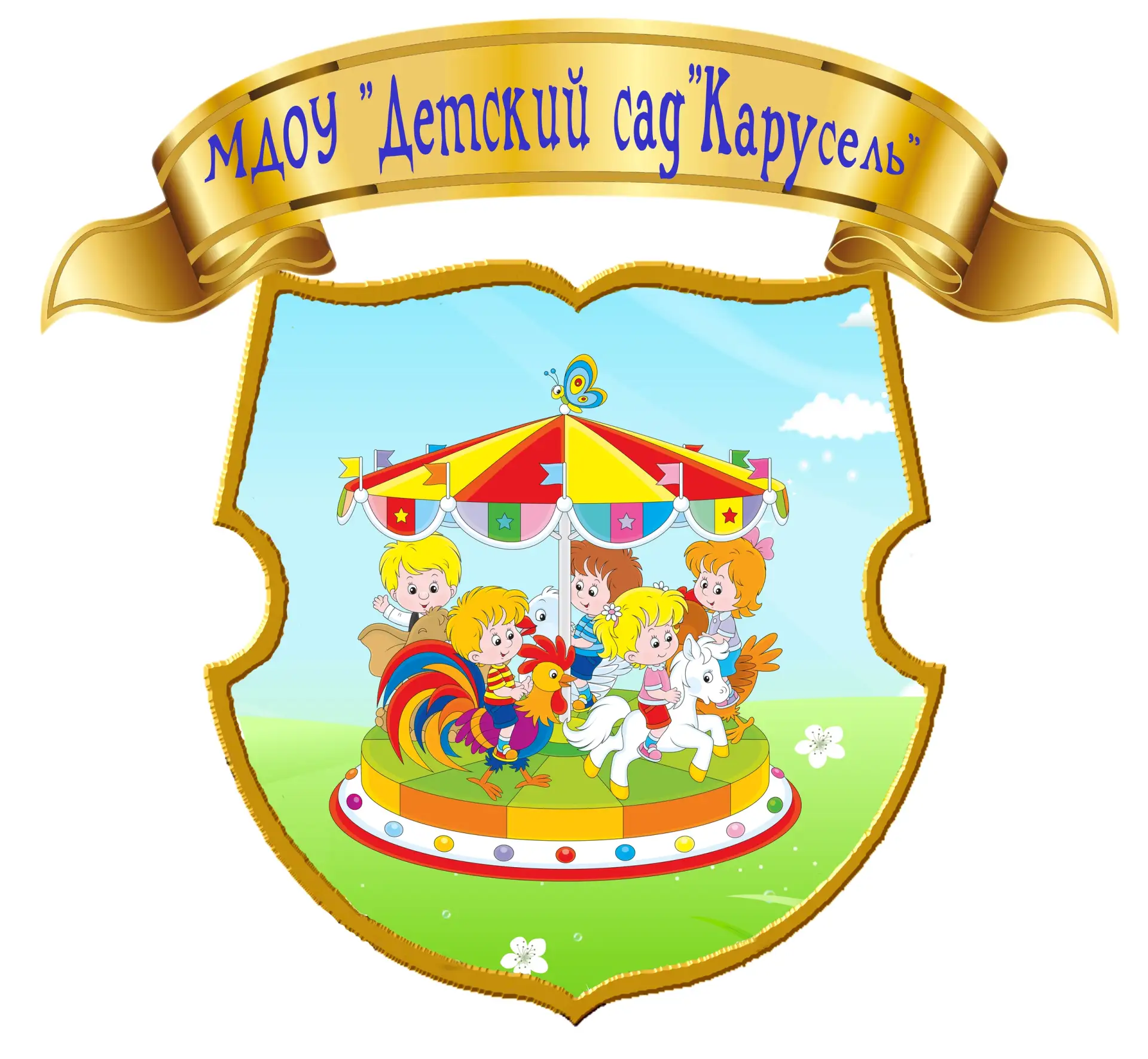 МДОУ "ДЕТСКИЙ САД "КАРУСЕЛЬ"