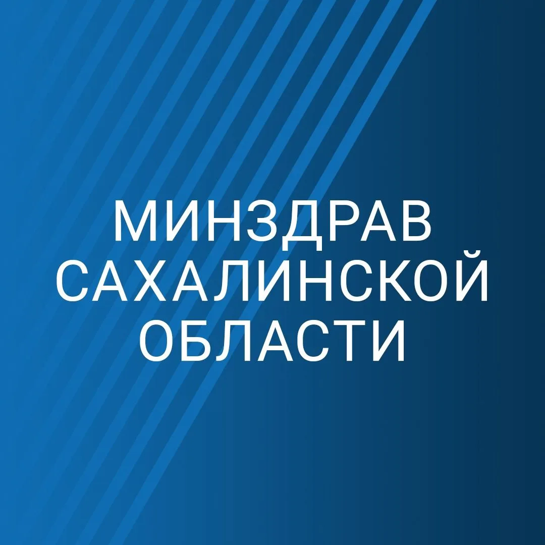 Минздрав Сахалинской области — канал в мессенджере MAX