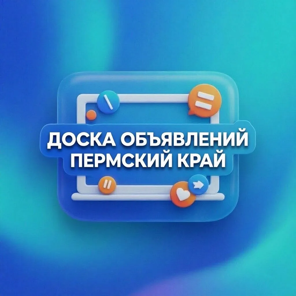 Доска объявлений. Пермский край. — канал в мессенджере MAX