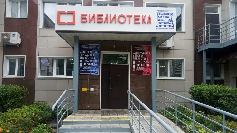МБУК ЦБС г.Арсеньев — канал в мессенджере MAX