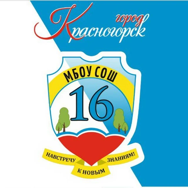 Школа №16 Красногорск — канал в мессенджере MAX