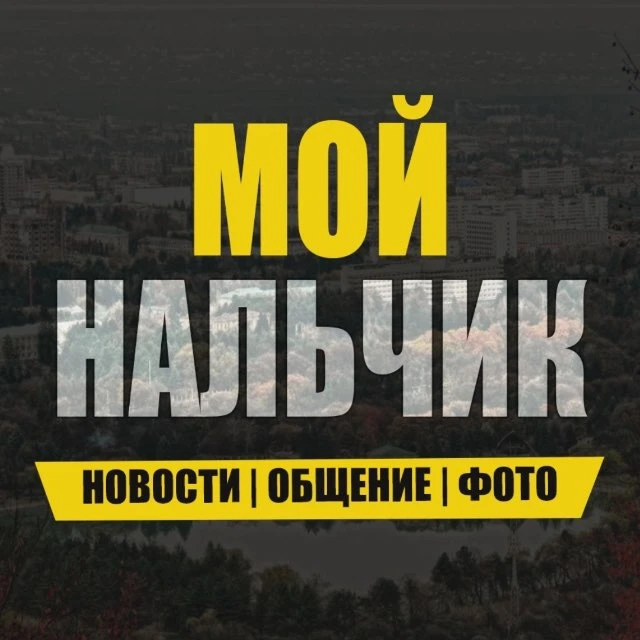 Мой Нальчик — канал в мессенджере MAX