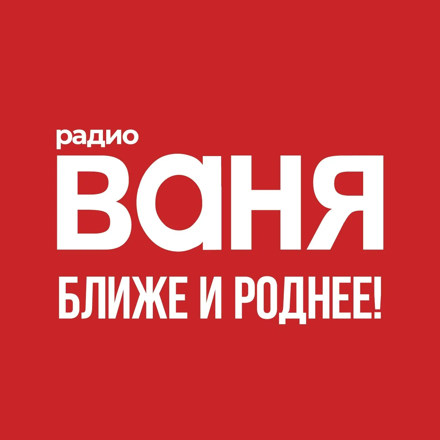 Радио ВАНЯ — канал в мессенджере MAX