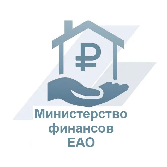 Министерство финансов  ЕАО