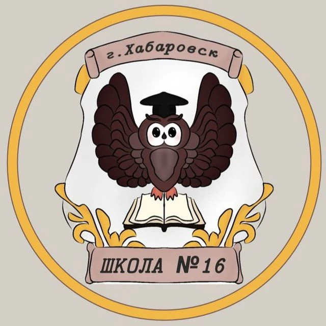 Школа № 16 | Хабаровск