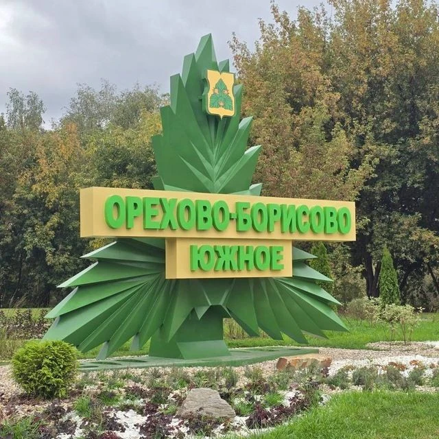 Управа района Орехово-Борисово Южное города Москвы