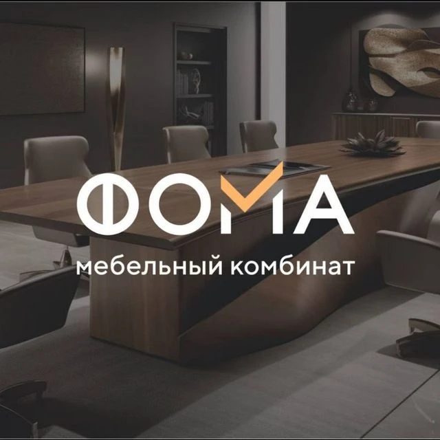 Мебельный комбинат ФОМА — канал в мессенджере MAX