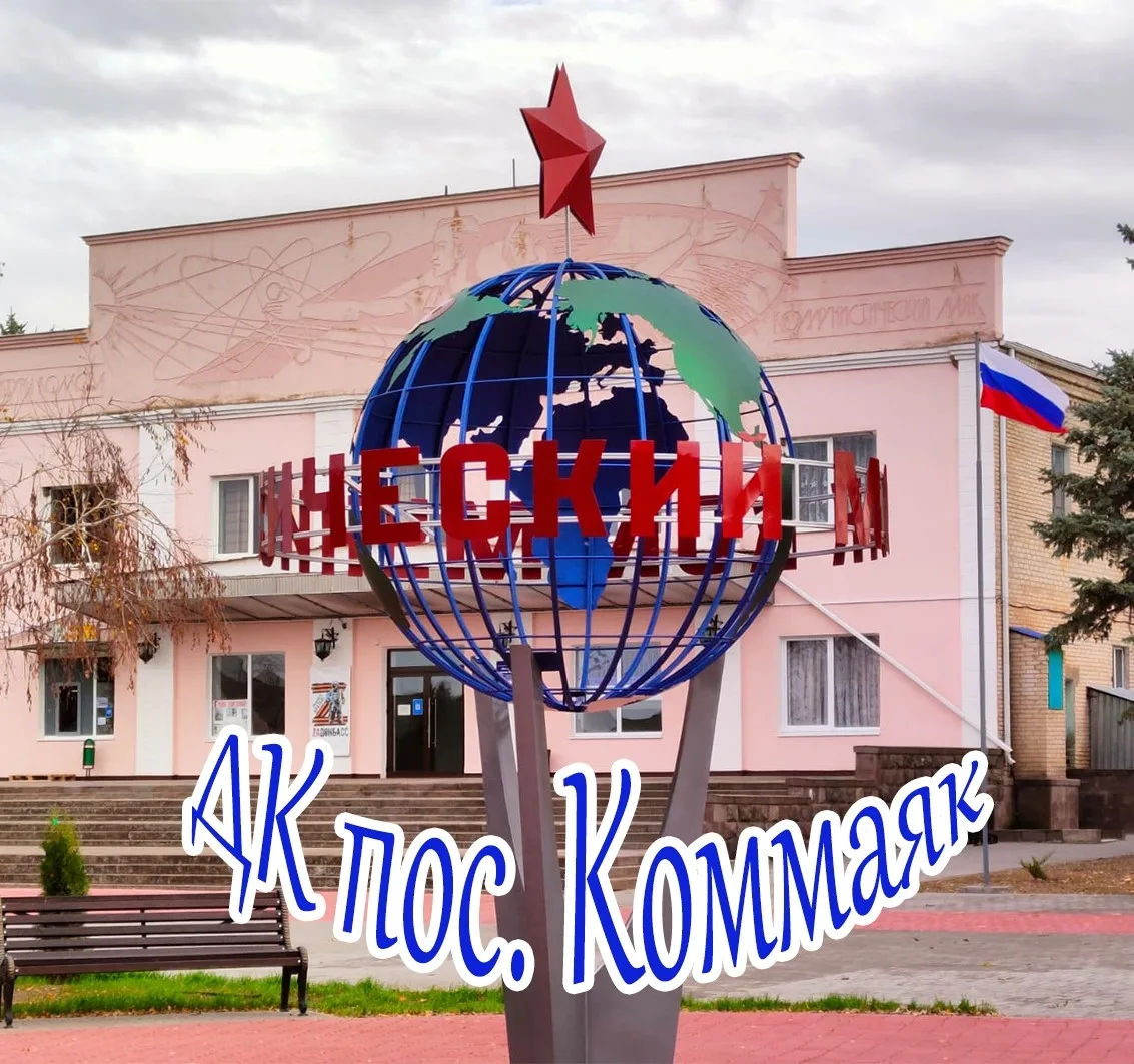 ДкКомМаяк — канал в мессенджере MAX