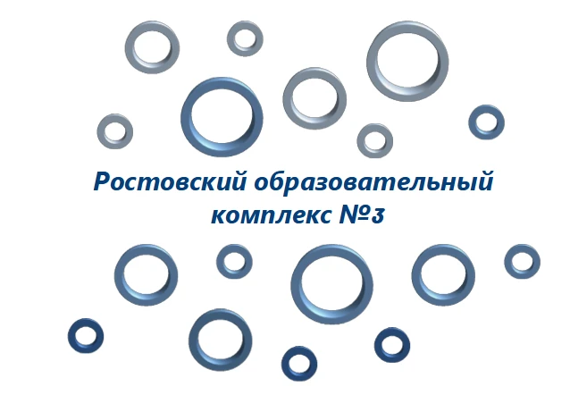 Ростовский образовательный комплекс №3 — канал в мессенджере MAX
