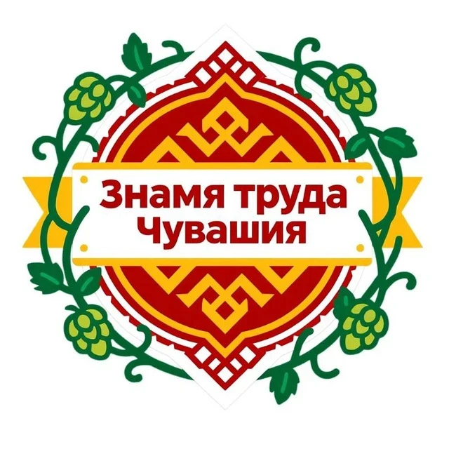 Знамя труда Чувашия — канал в мессенджере MAX