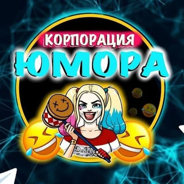 Корпорация Юмора | смешные видео | приколы | мемы | юмор — канал в мессенджере MAX
