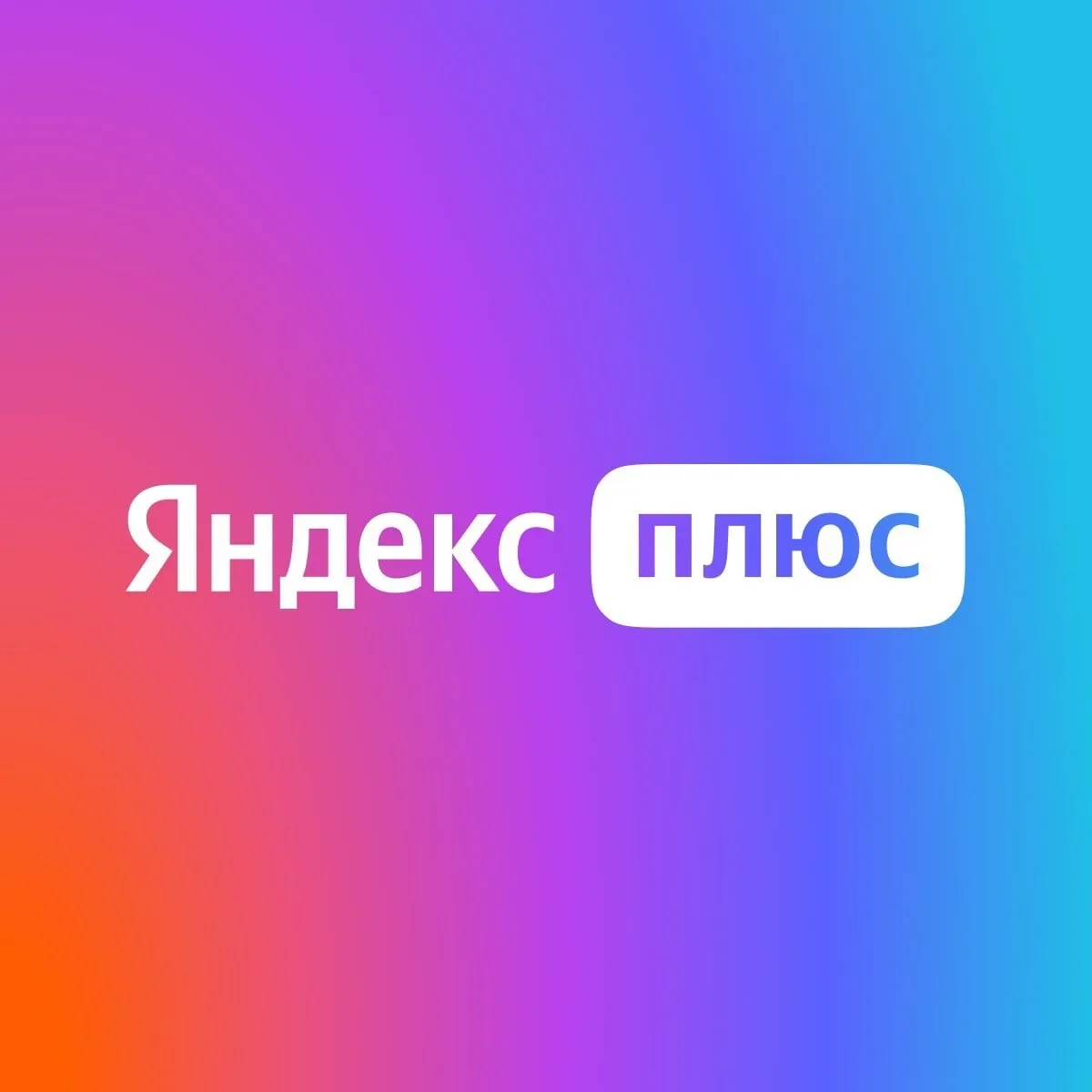 Яндекс плюс - Семья — канал в мессенджере MAX