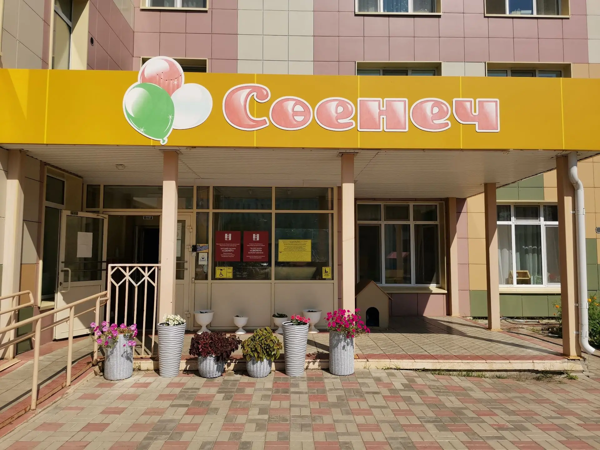 Детский сад №94 "Соенеч" г.Нижнекамск