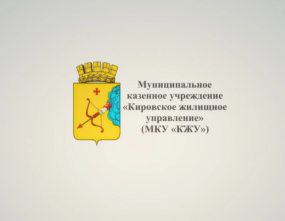 МКУ "Кировское жилищное управление"