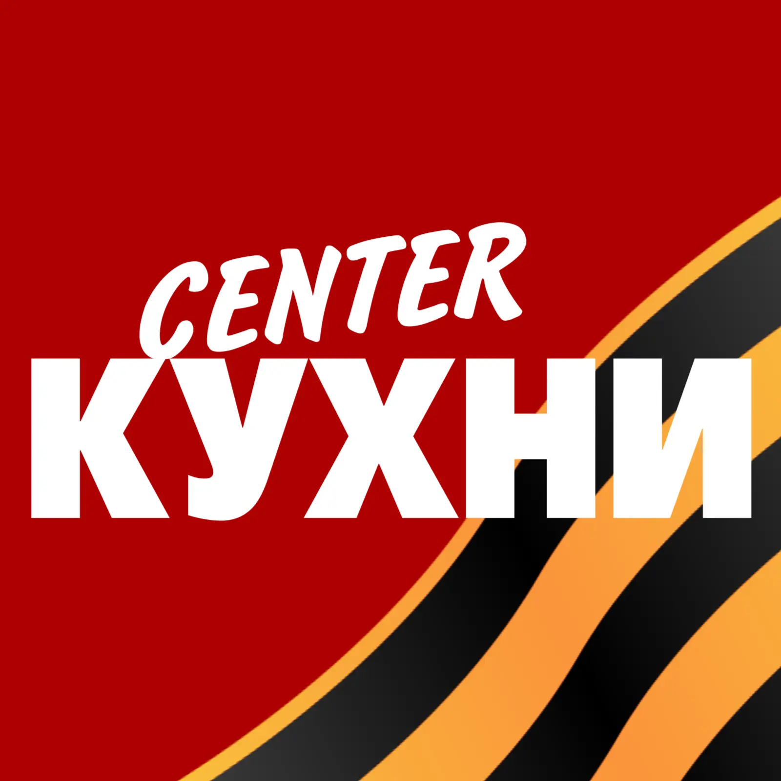 Center Кухни