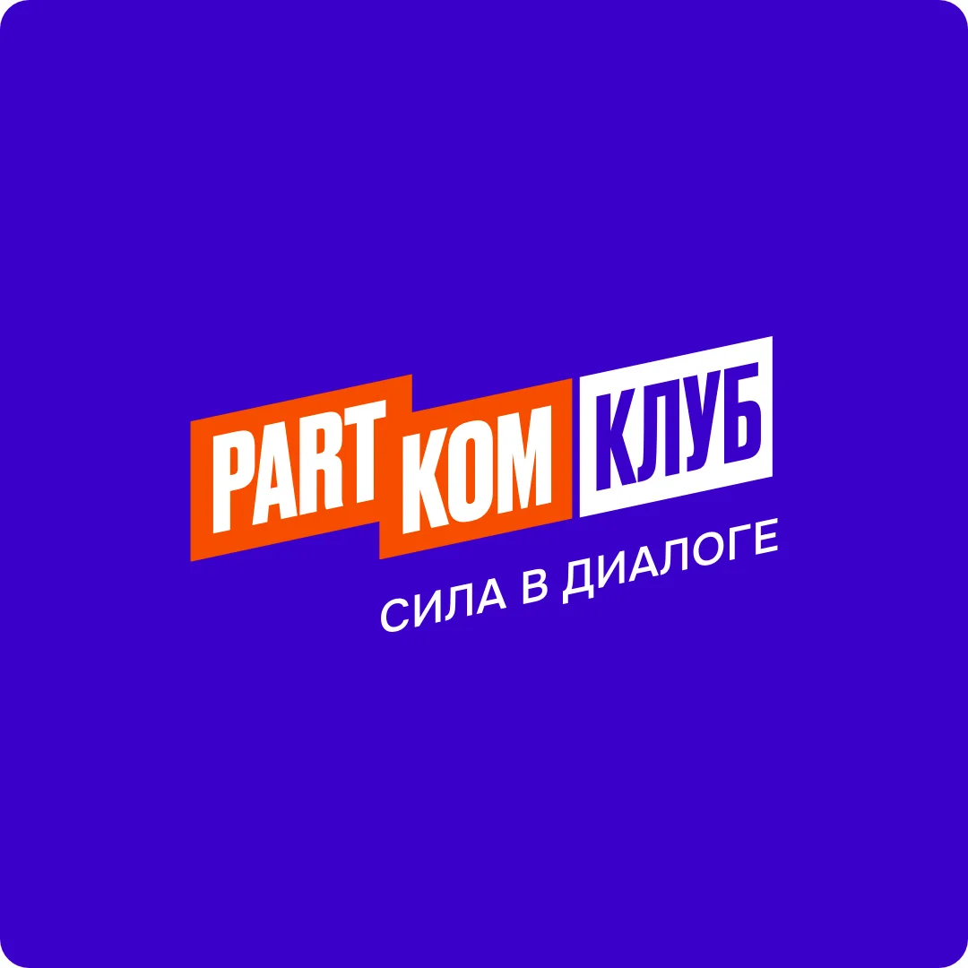 ПАРТКОМ КЛУБ Сообщество профессионалов — канал в мессенджере MAX