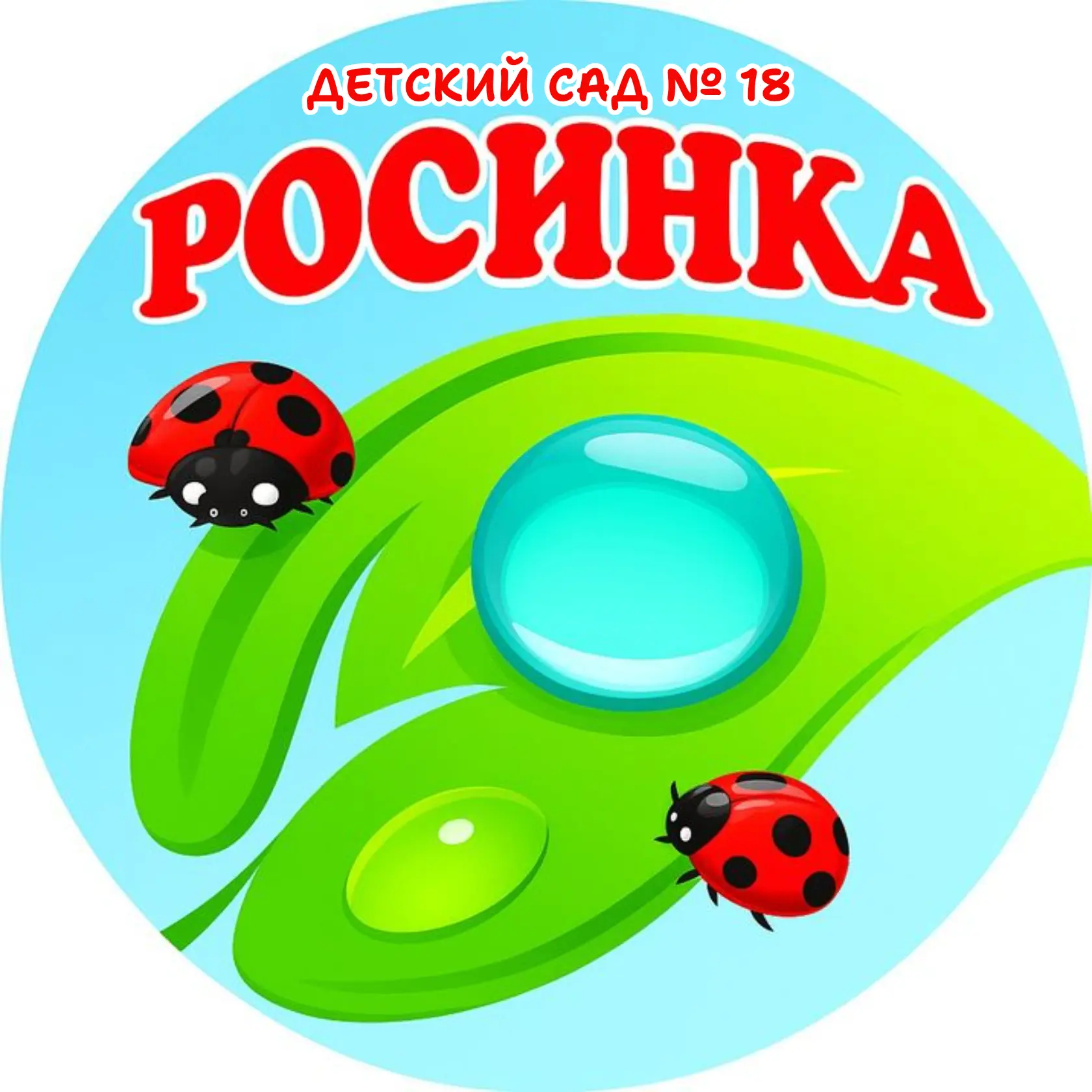 МАДОУ детский сад № 18 "Росинка"