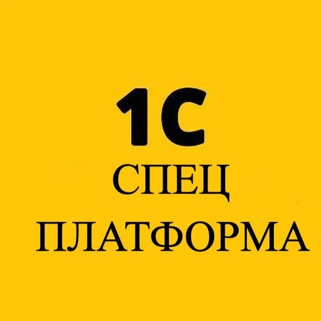 Подготовка к экзамену 1С Спец Платформа — канал в мессенджере MAX