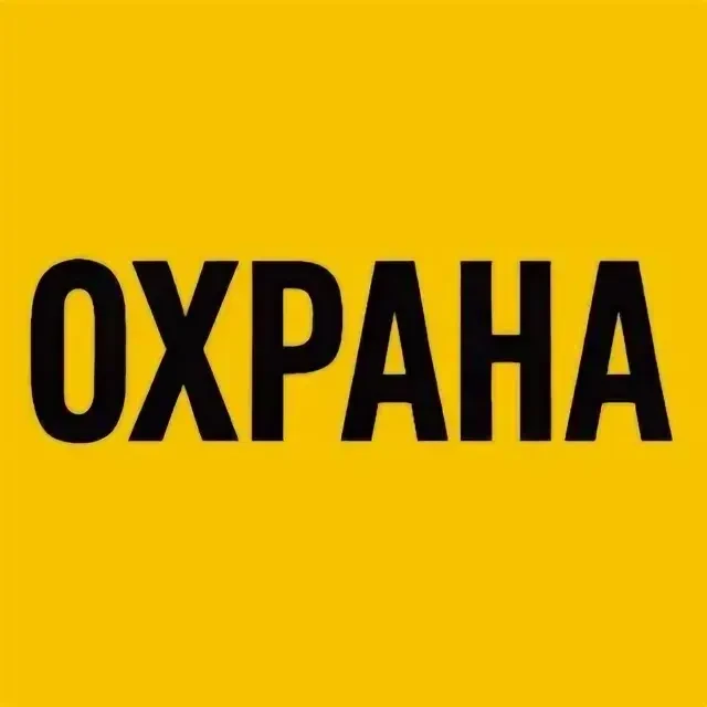 Охрана и охранники. ВАКАНСИИ И РАБОТА В ЧОП ВАХТОВЫМ — канал в мессенджере MAX
