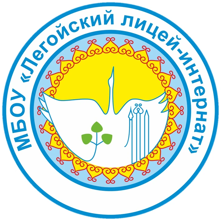 Новости МБОУ "Легойский лицей-интернат"