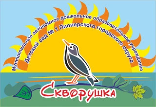 МАДОУ Детский сад № 1 "Скворушка" г. Пионерский