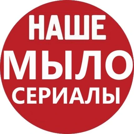 НАШЕ МЫЛО | СЕРИАЛЫ в MAX (русские фильмы мелодрамы) — канал в мессенджере MAX