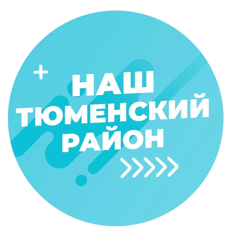 Наш Тюменский район — канал в мессенджере MAX