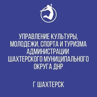 Управление культуры, молодежи, спорта и туризма Администрации Шахтерского муниципального округа Донецкой Народной Республики