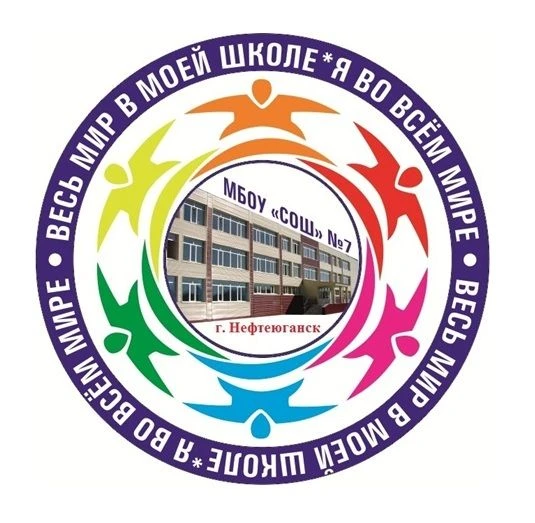 Школа №7 Нефтеюганск